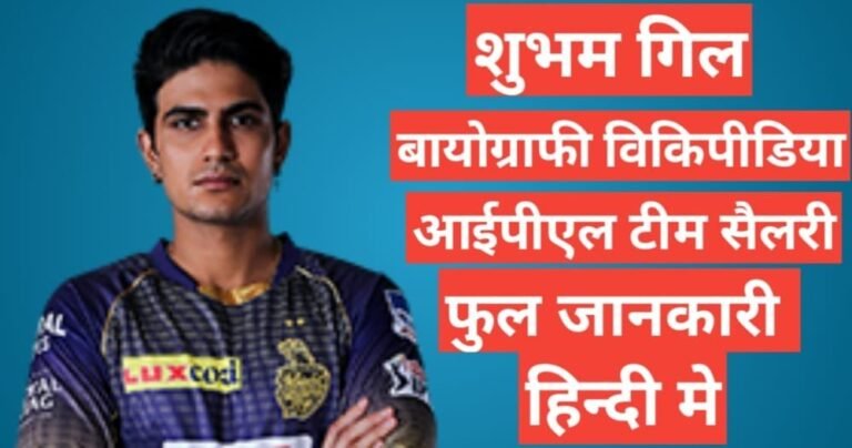 Shubman Gill biography in hindi /Shubman Gill wikipedia ipl 2021 team salary hindi mai,Shubman Gill ipl salary,Shubman Gill girlfrind name