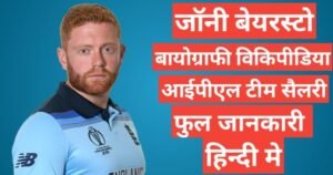 Jonny Bairstow biography in hindi /Jonny Bairstow wikipedia ipl 2021 team salary hindi mai, Jonny Bairstow ipl team salary 2021,