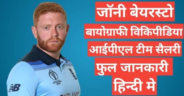 Jonny Bairstow biography in hindi /Jonny Bairstow wikipedia ipl 2021 team salary hindi mai, Jonny Bairstow ipl team salary 2021,