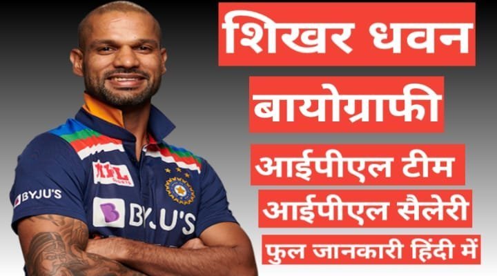 Shikhar Dhawan biography wikipedia ipl team salary hindi mai, Shikhar Dhawan age height and weight, Shikhar Dhawan ipl Team Salary, wife name