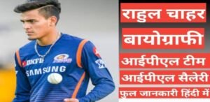 Rahul Chahar wikipedia biography ipl team salary hindi mai, Rahul Chahar age height and weight,Rahul Chahar ipl Team and Salary, Rahul wife