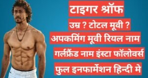 Tiger Shroff Biography In Hindi, Tiger Shroff age , Tiger Shroff girlfriend name, Tiger Shroff instagram , Tiger Shroff upcomming movie