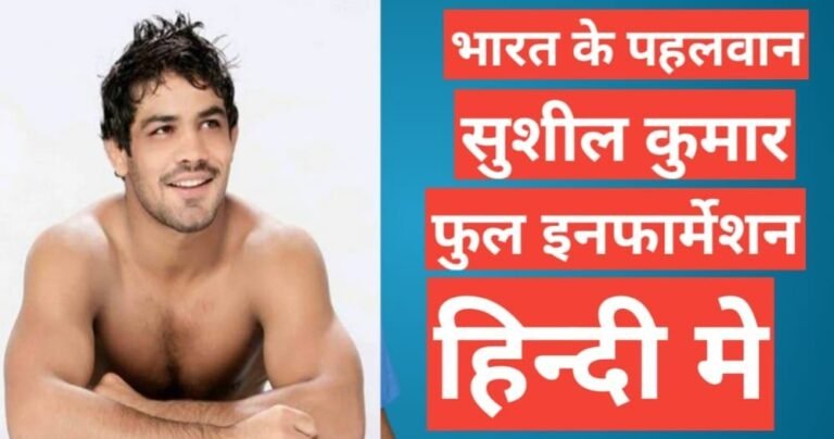 sushil kumar biography hindi