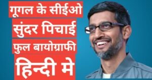 Sundar Pichai Biography In Hindi