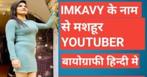 imkavy biography in hindi